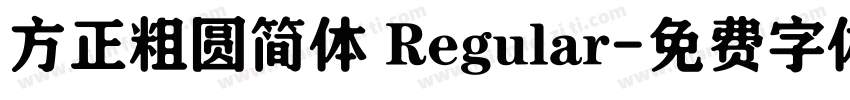方正粗圆简体 Regular字体转换